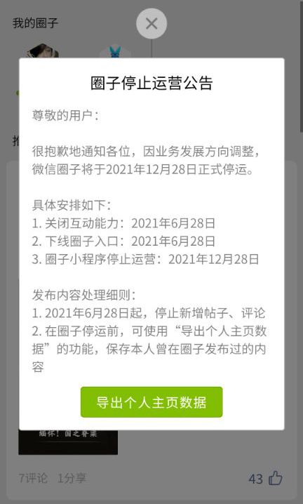 什么？微信圈子要停止运营？？微信圈子是什么东东？！