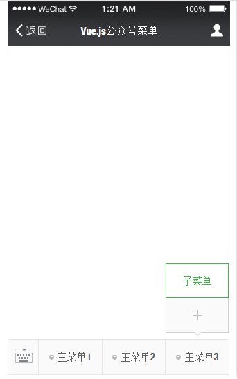 Vue.js实现微信公众号菜单编辑器的代码