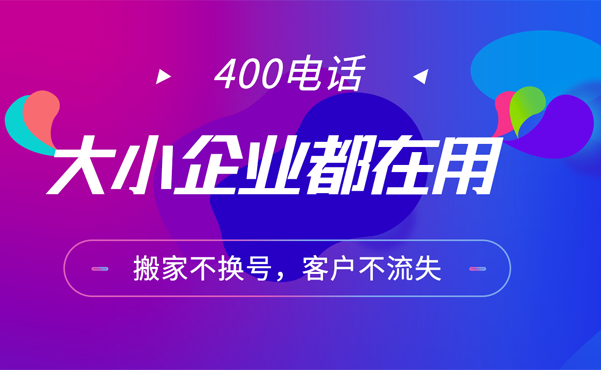 400电话：4800元/3年